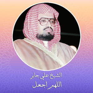 Listen to Allahom Ejaal Mojtamaena song with lyrics from Sheikh Ali Jaber