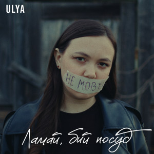 Listen to Ламай, бий посуд song with lyrics from ULYA