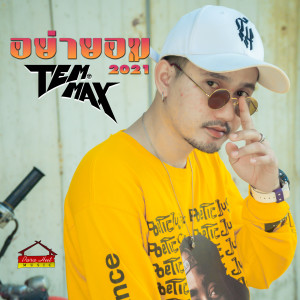 Dengarkan อย่ายอม 2021 lagu dari TEMMAX dengan lirik