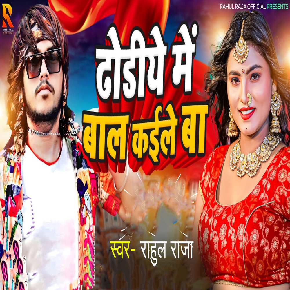 Dhodhiye Me Baal Kaile Ba
