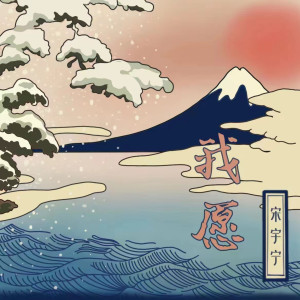 Album 我愿 from 宋宇宁