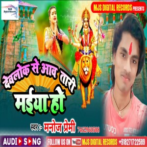 ดาวน์โหลดและฟังเพลง Devalok Se Aawa Tari Maiya Ho (Bhojpuri) พร้อมเนื้อเพลงจาก Manoj Premi
