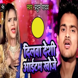 Listen to Dilawa Deshi Item Khoje song with lyrics from Pradum Yadav
