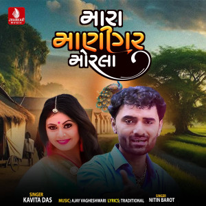 收聽Nitin Barot的Mara Manigar Morla歌詞歌曲