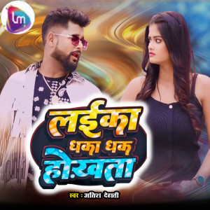 Listen to Layika Dhaka dhak Hokhta song with lyrics from Atish Dehati