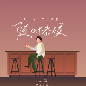 ดาวน์โหลดและฟังเพลง 随时恭候 พร้อมเนื้อเพลงจาก 大志