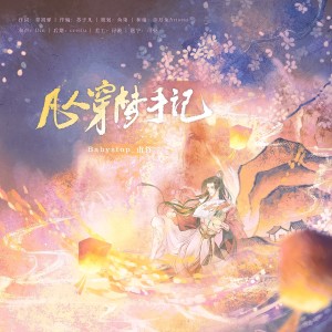 魚柒的專輯凡人穿夢手記
