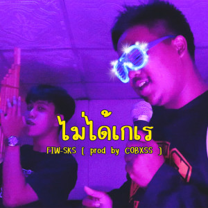 Listen to ไม่ได้เกเร song with lyrics from FIW-SKS