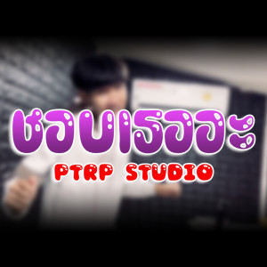 Listen to ชอบเธออะ song with lyrics from Ptrp Studio