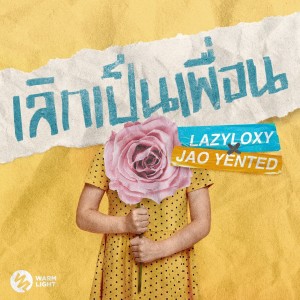 ดาวน์โหลดและฟังเพลง เลิกเป็นเพื่อน พร้อมเนื้อเพลงจาก Lazyloxy