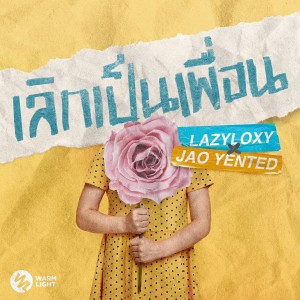 อัลบัม เลิกเป็นเพื่อน ศิลปิน LAZYLOXY