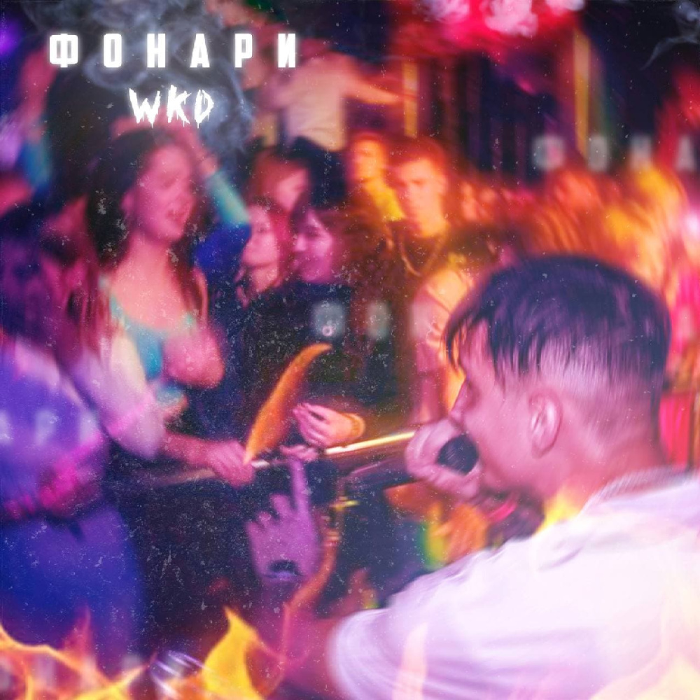 Фонари (Explicit)
