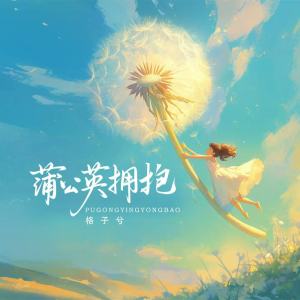 格子兮的專輯蒲公英擁抱