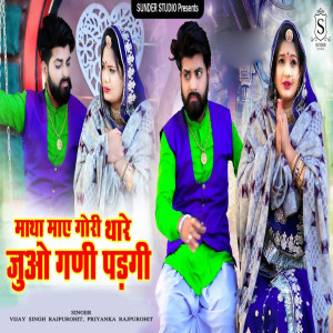 Vijaysingh Rajpurohit的專輯Matha Mae Gori Thare Juo Gani Padgi