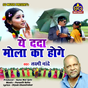 Listen to Ye Dada Mola Ka Hoge (Chhattisgarhi Song) song with lyrics from Laxmi Nandre