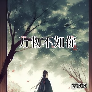 Listen to 万物不如你 (cover: Au-ks) (完整版) song with lyrics from 空耿耿