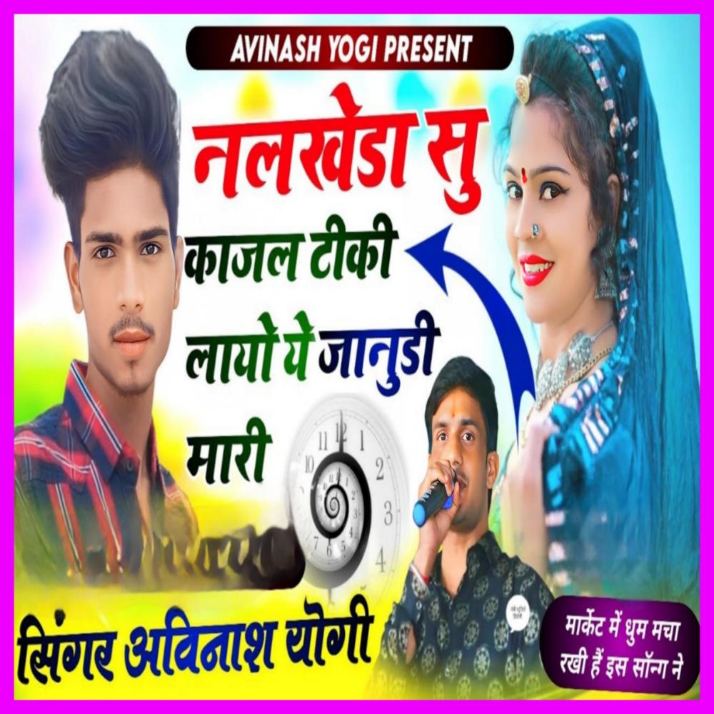 Nalkheda Su Kajal Tiki Layo Ye Janudi Mhari