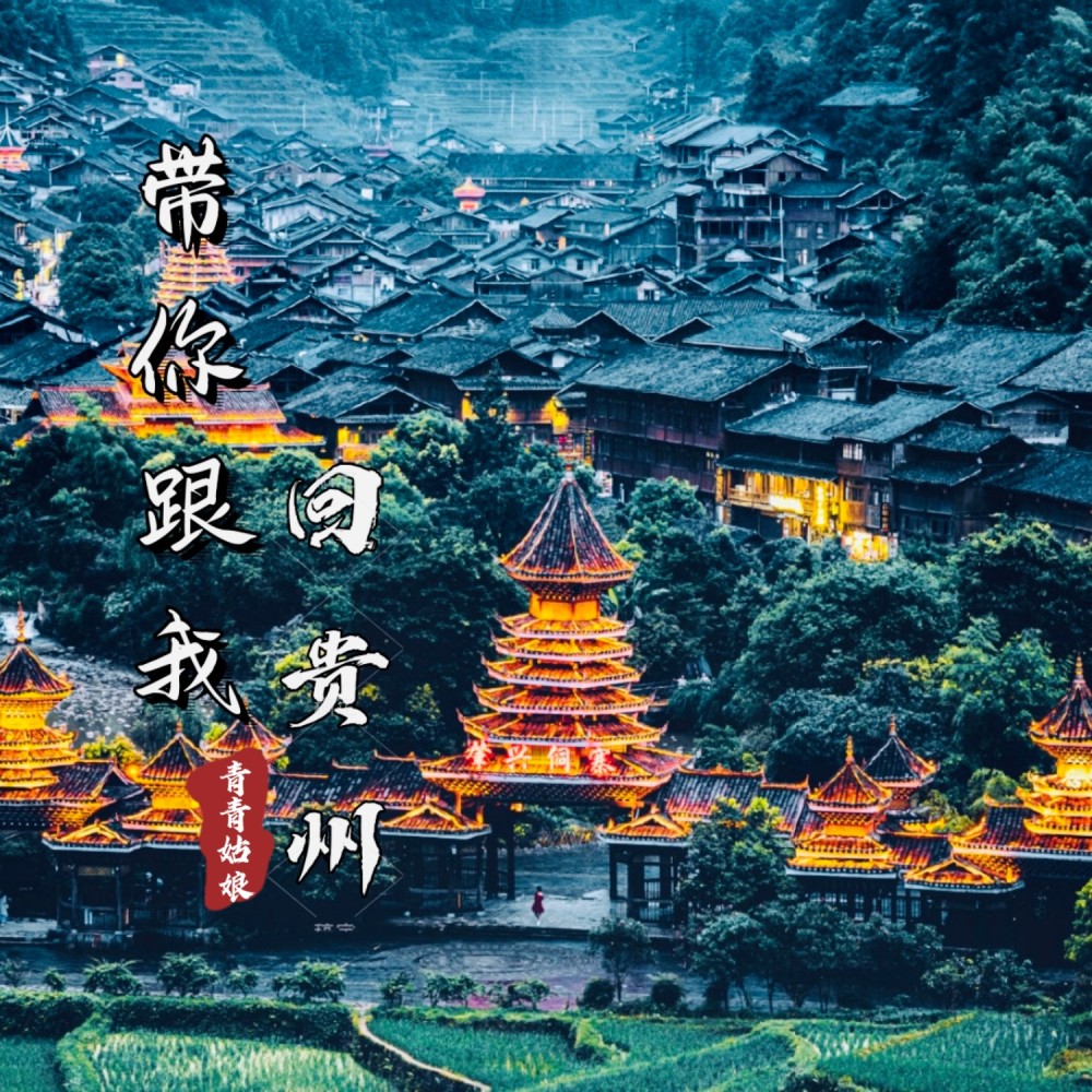 不敢带你回贵州 (完整版)
