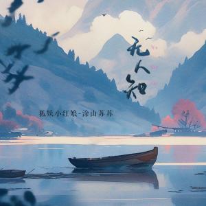 Album 无人知 from 涂山苏苏