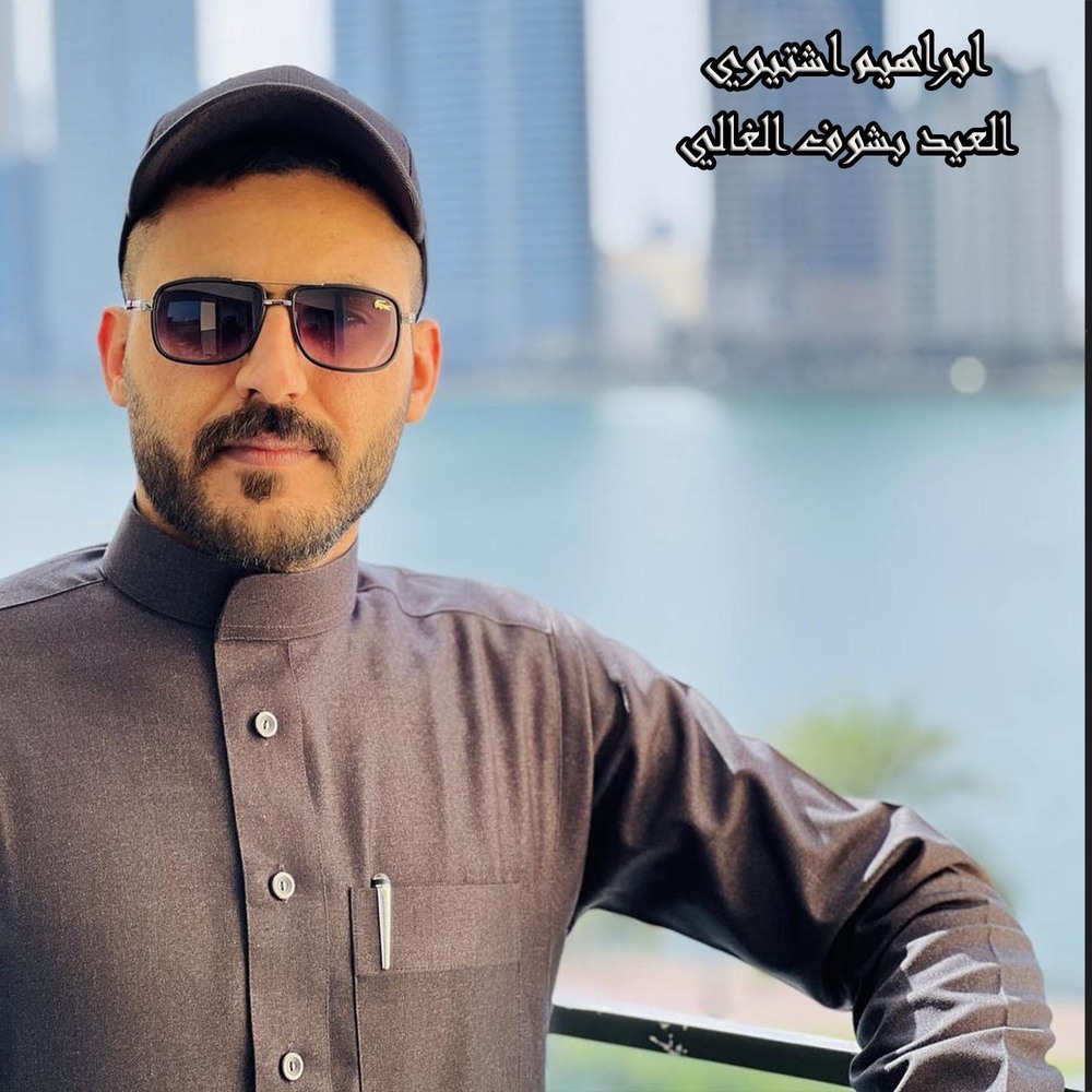 العيد بشوف الغالي