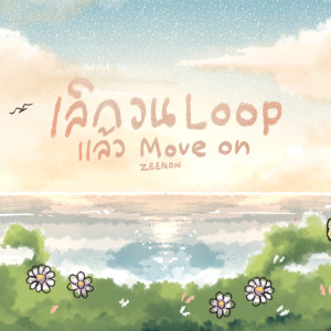 อัลบัม เลิกวน Loop แล้ว Move on - Single ศิลปิน Zeemon