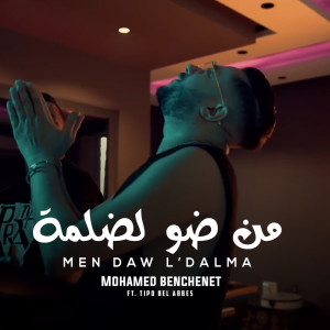 收聽محمد بن شنات的من ضو لضلمة歌詞歌曲