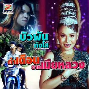 收听บัวผัน ทังโส的คำเตือนจากเมียหลวง歌词歌曲