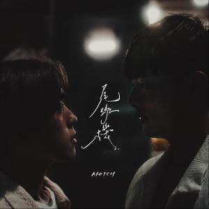MATCH的专辑尾班机