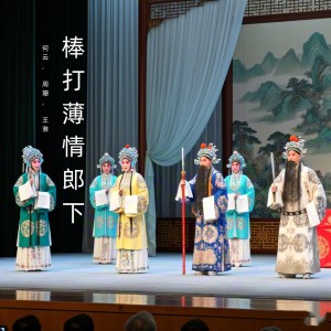 Album 棒打薄情郎下 (黄梅戏) from 何云