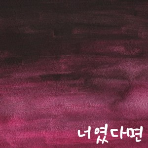 Dengarkan 너였다면 lagu dari K.Sin dengan lirik