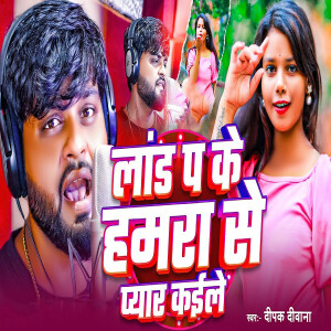 Album Lad Pa Ke Hamra Se Payar Kaile from Deepak Deewana