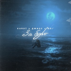 Listen to За борт (Prod. Karimbeatz) song with lyrics from Karot
