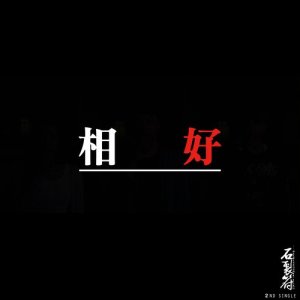 收聽石裂符的相好歌詞歌曲