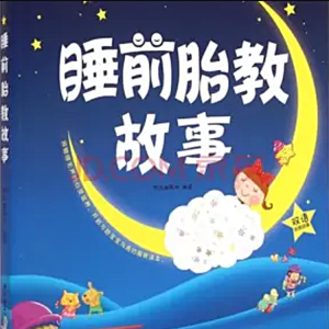 Album 胎教故事|孕妈必备|宝宝爱听 from 宝宝睡前听亿听