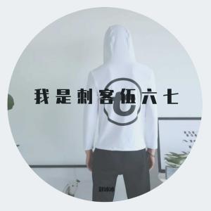 Listen to Wo Shi Ci Ke Wu Liu Qi (Ban Zou) (完整版) song with lyrics from 郑冰冰