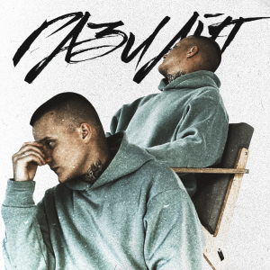 收聽Linberg的Газлайт歌詞歌曲