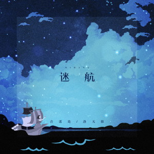 收聽洛天依的迷航 (伴奏)歌詞歌曲