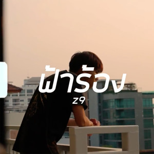 Listen to ฟ้าร้อง song with lyrics from Z9