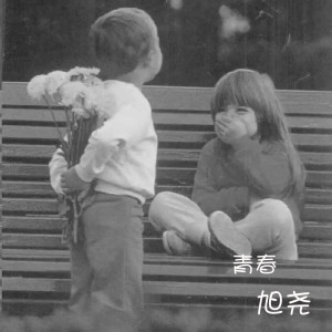 Listen to 南柯一梦 song with lyrics from 旭尧