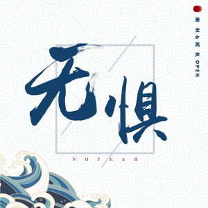收聽蕭全的無懼歌詞歌曲