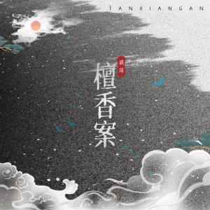 Album 檀香案 oleh 戚琦