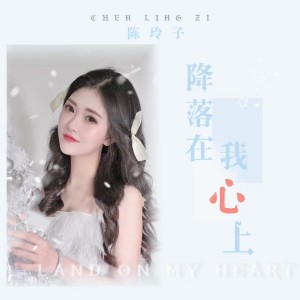 Album 降落在我心上 oleh 陈玲子