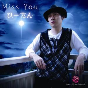 收聽ひーたん的Miss You (伴奏)歌詞歌曲