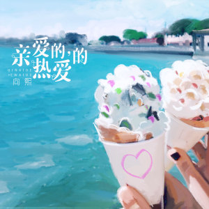 Listen to 亲爱的，热爱的 (伴奏) song with lyrics from 向熙
