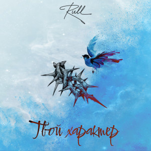 Listen to Твой характер song with lyrics from Rull