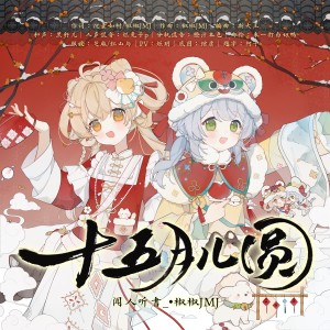 闻人听書_的专辑十五月儿圆