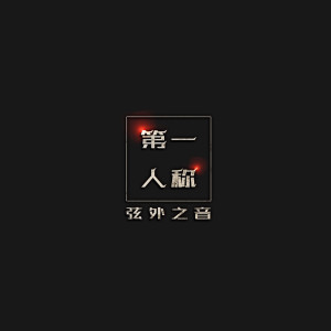 收聽韋琪的第一人稱歌詞歌曲