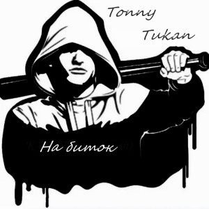 Album На биток from Tonny Tukan