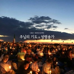 收听나정신的주님의 기도歌词歌曲
