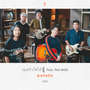 收聽โปเตโต้的เธอทำให้ได้รู้歌詞歌曲